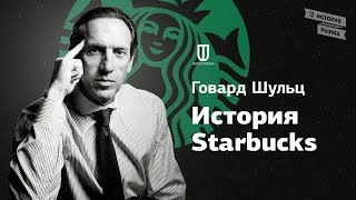 Говард Шульц: История Starbucks