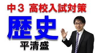 高校入試のここが出る！　歴史・平清盛の入試の出題ポイントとは？　社会科専門塾ガチシャカ！