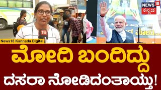 PM Modi Visit Bangalore | ಚಂದ್ರನ ತಲುಪಿದ್ದೇವೆ, ಇನ್ಮುಂದೆ ಸೂರ್ಯನ ತಲುಪಲು ಪ್ರೇರಣೆ! | Fans Celebrations