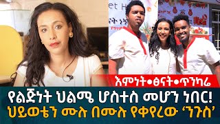 የልጅነት ህልሜ ሆስተስ መሆን ነበር! ህይወቴን ሙሉ በሙሉ የቀየረው ‘ንጉስ’ Eyoha Media |Ethiopia | Habesha