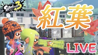 もみじブキTOPを目指すLive配信『XP3000帯が使う紅葉シューター』Splatoon3