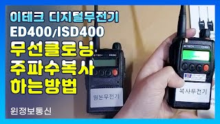 이테크 디지털무전기 무선복제 클로닝 방법 ED400, ISD400 무전기 주파수 복사 방법