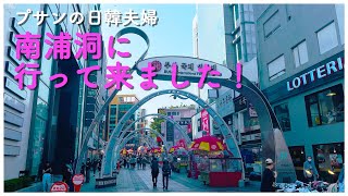 【プサンの日韓夫婦】南浦洞(ナンポドン)の現在を紹介します。観光に来て下さい〜😁