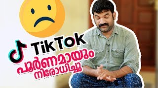 ടിക് ടോക് ഇന്ത്യയിൽ പൂർണമായും നിരോധിച്ചു | Tik Tok Ban In India