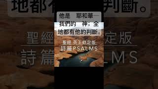 聖經 詩篇，尋求　耶和華的人，心中應當歡喜。#聖經 #shorts #short #短視頻 #詩篇  #聖經金句