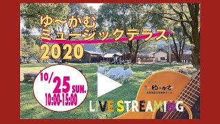 【10月25日】ゆ〜かむミュージックテラス2020 Live Streaming♪