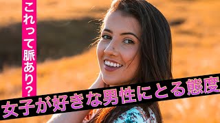 【脈アリ】女子が好きな男性にとる態度を知って脈ありサインを見極めよう！