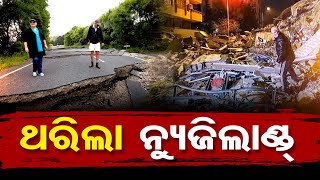 ଥରିଲା ନ୍ୟୁଜିଲାଣ୍ଡ | Odisha Reporter