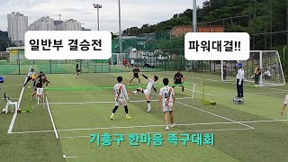 용인신갈(최화성) VS 원주그린(이재영) 기흥구한마음 족구대회 일반부 결승전 1~2set