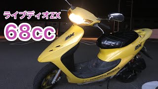 ライブディオZX 68cc久しぶりのエンジン発動