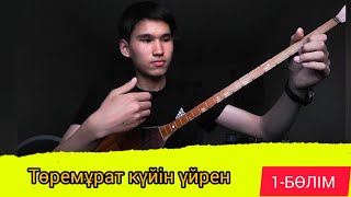 Төремұрат күйін үйрену | 1-бөлім