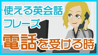 【アニメで見る英語】英語の電話を受けても恥をかかない！電話応対【基本】フレーズ