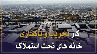 کار تخریب و پاکسازی خانه های تحت استملاک ساختمان سرک کمپنی الی ساحه برچی آغاز می شود