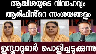 'ആയിശ വിവാഹം മുസ്ലിം പുരോഹിതർ പൊളിച്ചടുക്കുന്നു