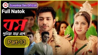 Boss Duniya Jar Bose | Ep-13 | বস দুনিয়া যার বসে | পার্ট-১৩ | Pocket Fm | Bangla Movie