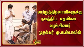 சென்னை | மாற்றுத்திறனாளிகளுக்கு நலத்திட்ட உதவிகள் பணி நியமன ஆணைகளையும் | முதல்வர் மு.க.ஸ்டாலின் |