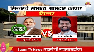 Sinnar Vidhan Sabha Exit Poll 2024:  सिन्नर विधानसभा मतदारसंघाचे संभाव्य आमदार कोण?