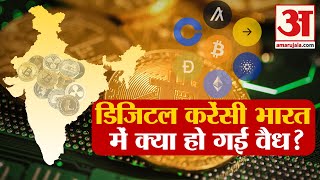 CryptoCurrency :क्या भारत में वैध हो गई है डिजिटल करेंसी | Cryptocurrency India| CryptocurrencyValid