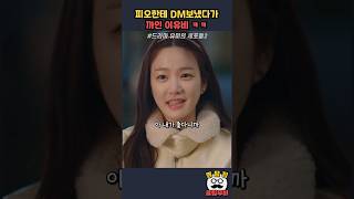 피오에게 디엠 보냈다가 까인 이유비#유미의세포들시즌2