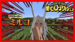 【マインクラフト】ヒーローランキング上位”ミルコ”の追加！！！その他新個性やモブ等々...【ヒロアカMOD 第5弾】【MOD紹介】※ネタバレ注意