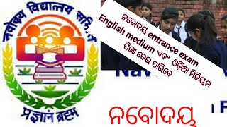 ନବୋଦୟ(JNV)ପ୍ରବେଶିକା ପରୀକ୍ଷା ନିମନ୍ତେ ବିଜ୍ଞପ୍ତି।।ଶିକ୍ଷକ/ଶିକ୍ଷୟିତ୍ରୀ/ଅଭିଭାବକ see 🙏🙏🙏🙏