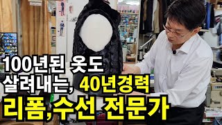 100년된 옷도 살려내는 40년 경력 리폼 달인 사장님 이야기ㅣ휴먼스토리ㅣ머니멘터리ㅣ직업의모든것ㅣ장사의신 ㅣ나는사장님 ㅣ돈버는사람들