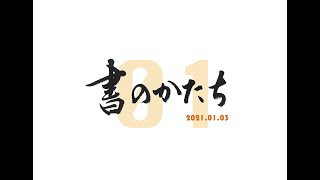 ことだまいり「書のかたち」vol.01（後半８名）