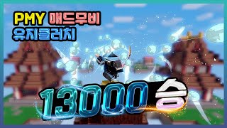 🔥13000승🔥 한국 1등 유지''클러치'' 매드무비 [배드워즈]