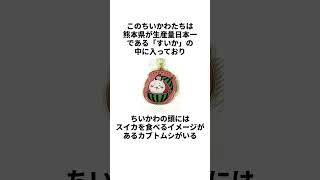 【ちいかわ】熊本県のグッズに関する意外な雑学