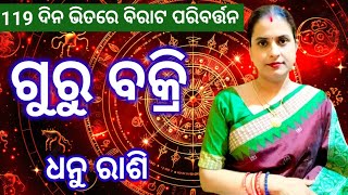 ଧନୁ ରାଶି ଭାଗ୍ୟକାରକ ଗୁରୁ ବକ୍ରିହେବେ।ଆସନ୍ତା ଅକ୍ଟୋବର ମାସରୁ ୧୧୯ଦିନ ଭିତରେ ଧନକୁ ନେଇ ବଡ଼ ପରିବର୍ତ୍ତନ ହେଇପାରେ