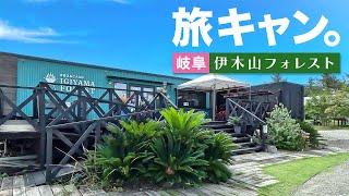 伊木山フォレストキャンプ場はお気楽旅キャンプに最適だった！【伊木山フォレストキャンプ場｜犬山城下町｜岐阜かかみがはら航空宇宙博物館】