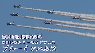 ブルーインパルス 美浜町町制施行70周年記念事業 MIHAMA シーサイドフェス 展示飛行予行 快晴編隊連携機動飛行 和歌山県 美浜町 JASDF Blue Impulse over Mihama!