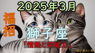 【2025年3月しし座の運勢】『情熱と突破力』～～招き猫占い師の星空メッセージ～～