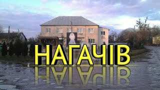 НАГАЧІВ #1 ЦІКАВІ ФАКТИ ПРО СЕЛО НАГАЧІВ, А ТИ ЗНАВ ЩО В СЕЛІ НАГАЧІВ Є...