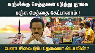 கஞ்சிக்கே வழியில்ல கருணாநிதி பேனாவுக்கு சிலையா ? | Tea Kadai | DMK trolls | NewsJ