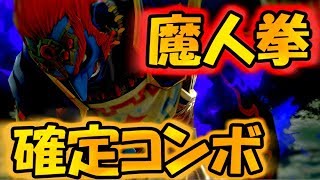 【スマブラSP】魔人拳の確定コンボ発見してしまったわ！【ガノンドロフ】