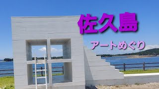 【佐久島】アート巡りをしてきた。