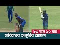 সাব্বিরের সেঞ্চুরির আক্ষেপ; ৮৩ বলে করেন ৯০ রান | Sabbir Rahman | DPL