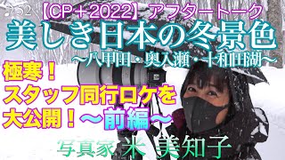 【CP＋2022】アフタートーク「極寒！スタッフ同行八甲田ロケ」〜前編〜