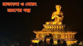 Ravangla Sikkim ।। রাভাংলা ।। Borong Sikkim ।। বোরং ।। Ravangla Buddha Park ।। রাভাংলা বুদ্ধপার্ক