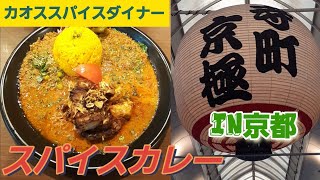 【京都グルメ】寺町京極商店街のスパイスカレー店　カオススパイスダイナー　#京都#カレー#グルメ#