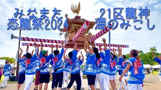 みなまた恋龍祭2024 21区龍神 海のみこし