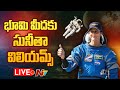 Space X Falcon 9 LIVE: భూమి మీదకు సునీతా విలియమ్స్ LIVE | NTV