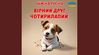 Вірний друг чотирилапий