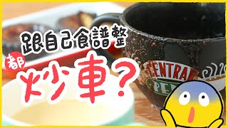 【理想變現實】跟自己食譜整都炒車？嘗試將正常甜品變成低碳版…結果連環炒車…