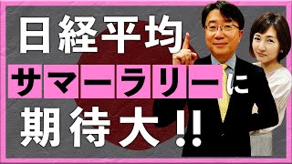 日経平均サマーラリーに期待大！（2023年7月3日：宮田直彦）