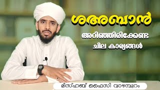 ശഅബാൻ അറിഞ്ഞിരിക്കേണ്ട കാര്യങ്ങൾ |മിസ്ഹബ് ഫൈസി വാഴമ്പുറം