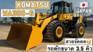 รถตักล้อยาง KOMATSU WA380-6 สวยจัดดด😳✌️🎉  ☎️061-3944276 อรรถ☎️