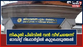 Thiruvananthapuram നഗരസഭയുടെ നികുതി പിരിവിൽ വൻ വീഴ്ചയെന്ന് Audit Reportൽ കുറ്റപ്പെടുത്തൽ