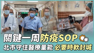 20220426_關鍵一周防疫SOP！北市守住醫療量能，必要時軟封城｜臺北市防疫記者會精華